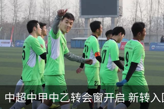 中超中甲中乙转会窗开启 新转入国内球员没有名额限制