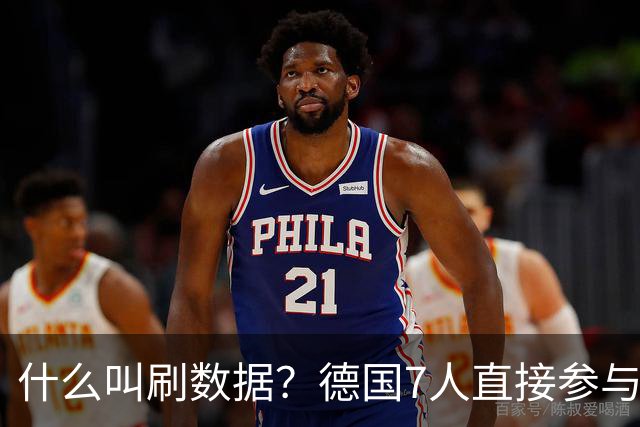 什么叫刷数据？德国7人直接参与进球 多人多次共酿惨案