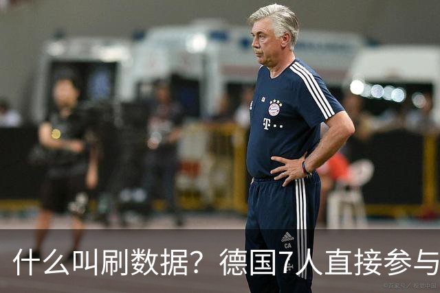 什么叫刷数据？德国7人直接参与进球 多人多次共酿惨案