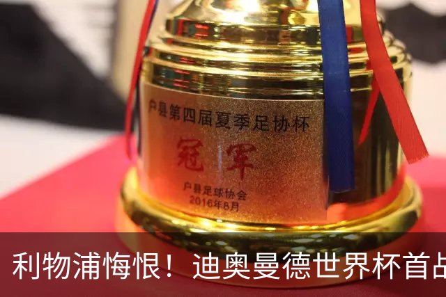 利物浦悔恨！迪奥曼德世界杯首战闪耀 莱比锡：加钱！