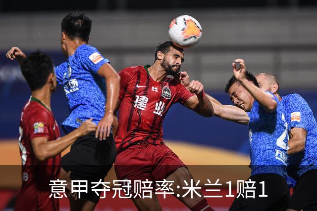 意甲夺冠赔率:米兰1赔1.5领跑 11年首冠在望?