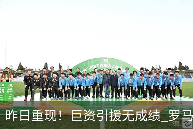 昨日重现！巨资引援无成绩 罗马已厌倦穆里尼奥