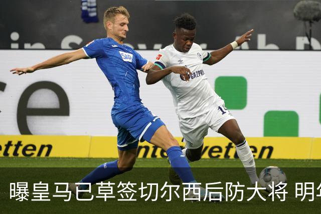 曝皇马已草签切尔西后防大将 明年夏天完成转会