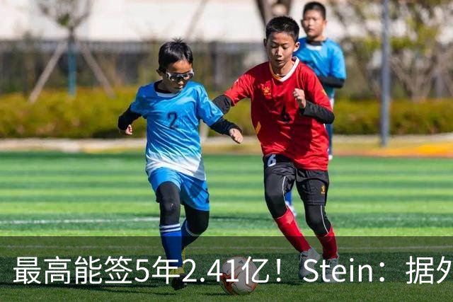 最高能签5年2.41亿！Stein：据外界预测湖人将在休赛期续约里夫斯