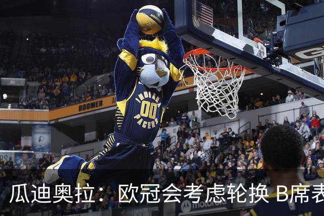瓜迪奥拉：欧冠会考虑轮换 B席表现实在是太强了