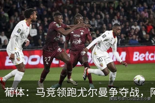 葡体：马竞领跑尤尔曼争夺战，阿莫林可能会让米兰加入竞争