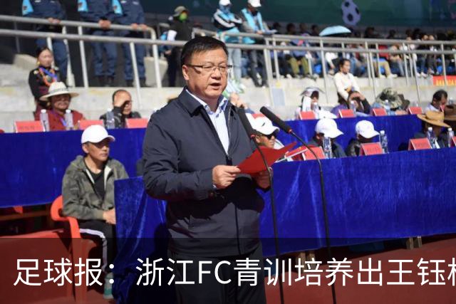 足球报：浙江FC青训培养出王钰栋等人，182名球员入选各级国字号