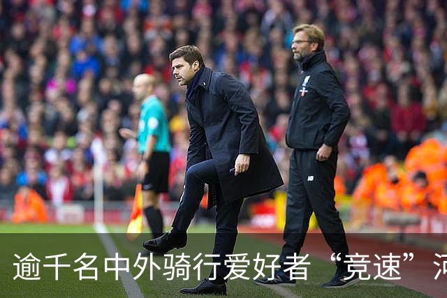 逾千名中外骑行爱好者“竞速”河北邢台