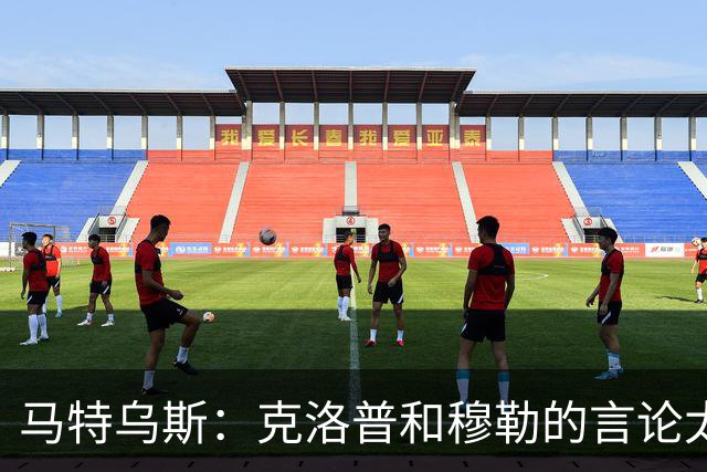 马特乌斯：克洛普和穆勒的言论太愚蠢，德国队必须信任穆西亚拉
